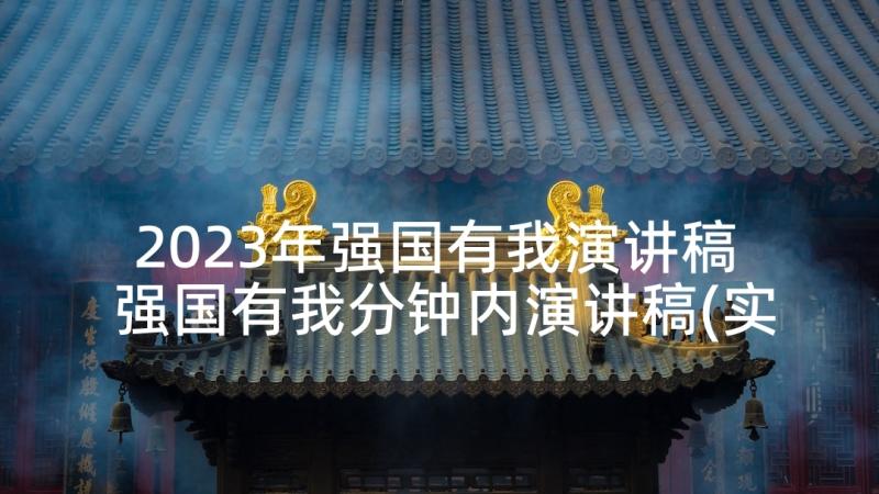 2023年强国有我演讲稿 强国有我分钟内演讲稿(实用5篇)