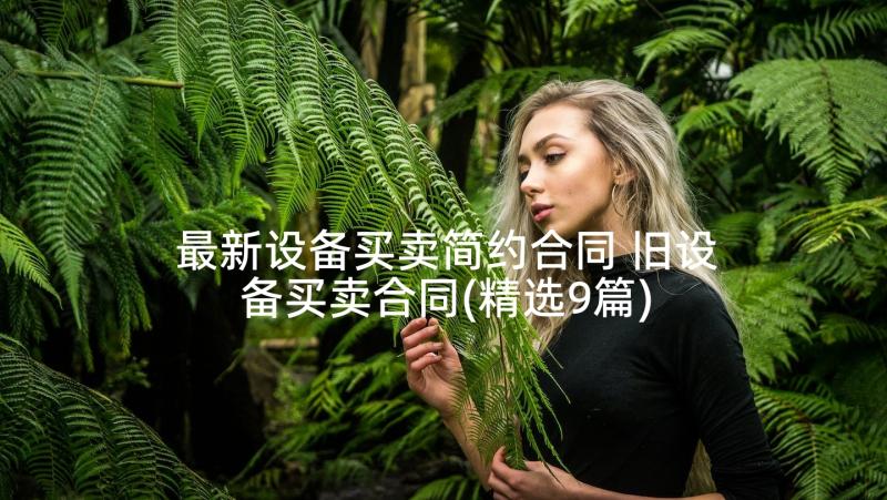 最新设备买卖简约合同 旧设备买卖合同(精选9篇)