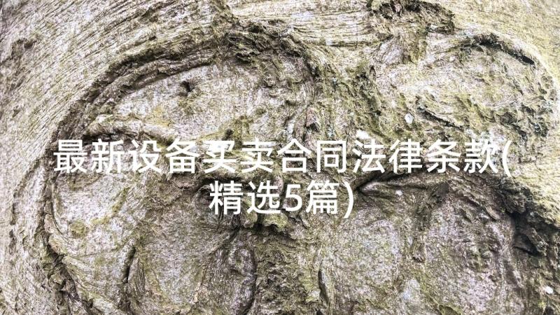 最新设备买卖合同法律条款(精选5篇)