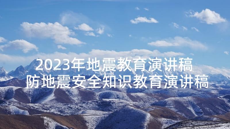 2023年地震教育演讲稿 防地震安全知识教育演讲稿(大全5篇)