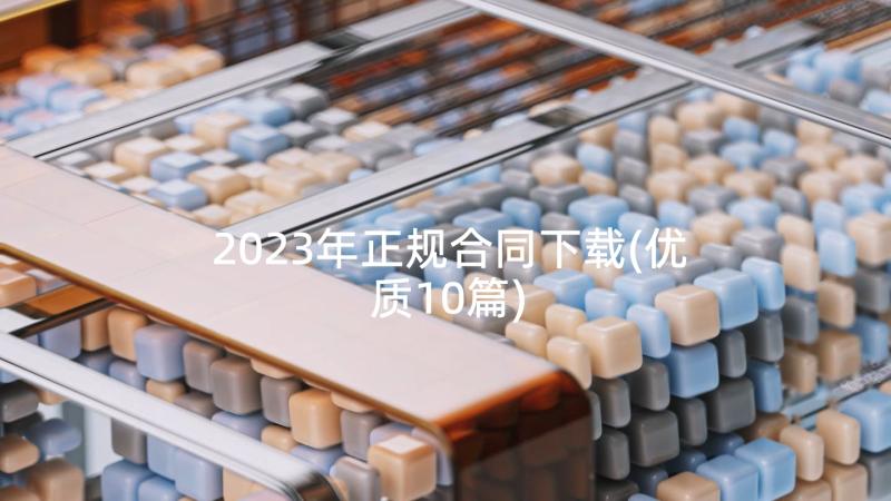 2023年正规合同下载(优质10篇)