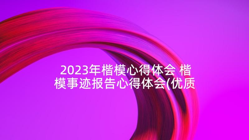 2023年楷模心得体会 楷模事迹报告心得体会(优质7篇)
