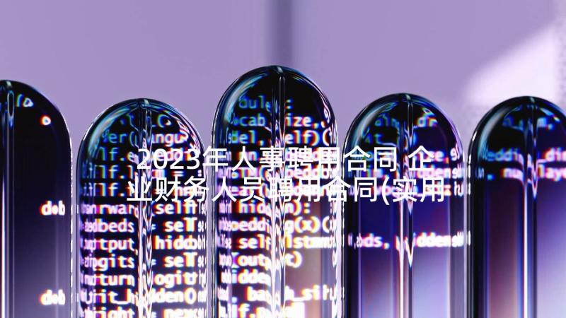 2023年人事聘用合同 企业财务人员聘用合同(实用8篇)