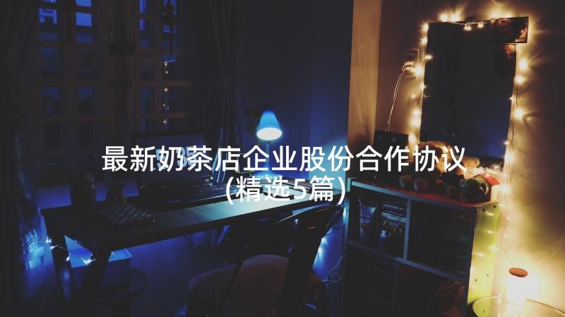 最新奶茶店企业股份合作协议(精选5篇)