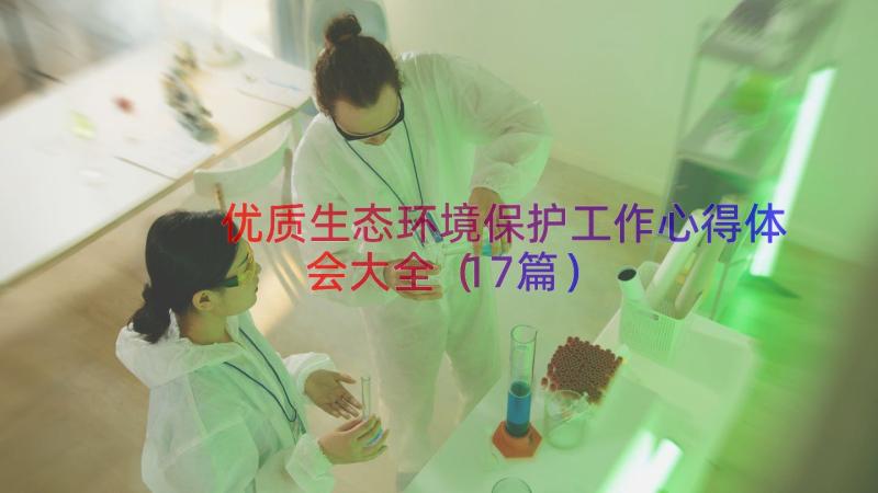 优质生态环境保护工作心得体会大全（17篇）