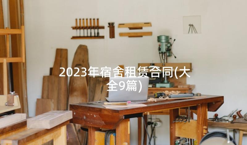 2023年宿舍租赁合同(大全9篇)