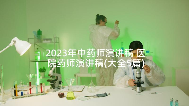 2023年中药师演讲稿 医院药师演讲稿(大全5篇)