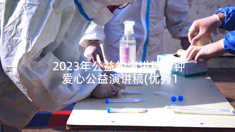 2023年公益的演讲稿分钟 爱心公益演讲稿(优秀10篇)