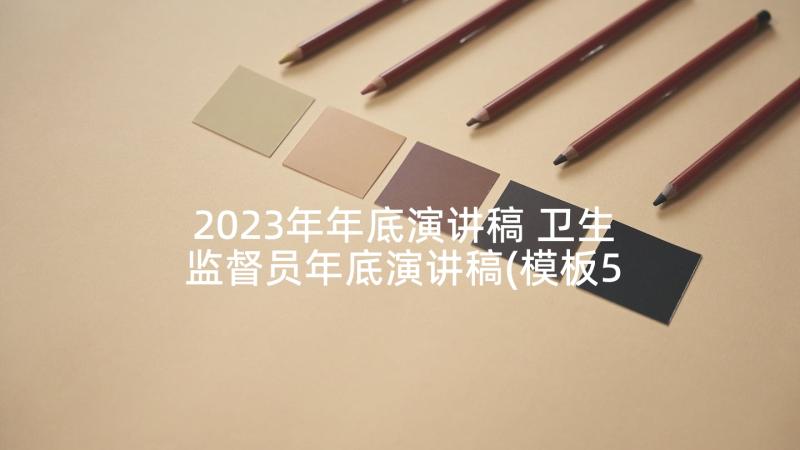 2023年年底演讲稿 卫生监督员年底演讲稿(模板5篇)