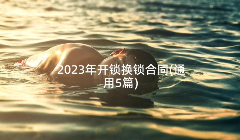 2023年开锁换锁合同(通用5篇)