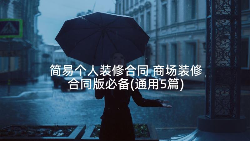 简易个人装修合同 商场装修合同版必备(通用5篇)