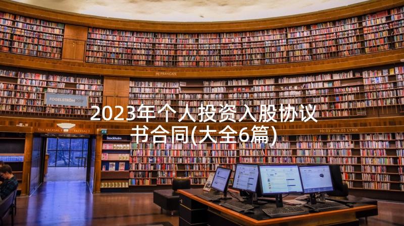 2023年个人投资入股协议书合同(大全6篇)