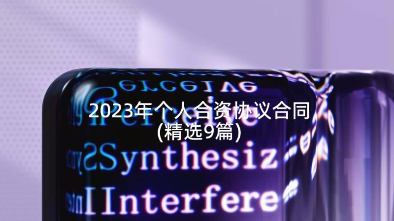 2023年个人合资协议合同(精选9篇)