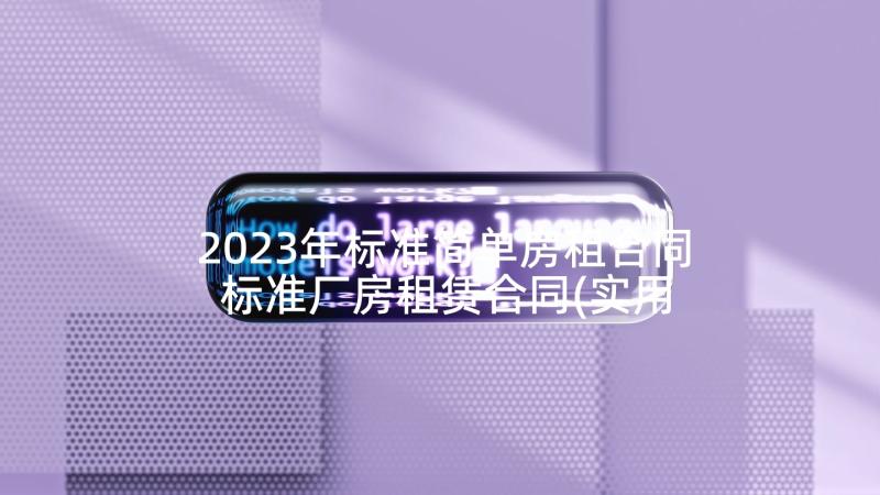 2023年标准简单房租合同 标准厂房租赁合同(实用5篇)