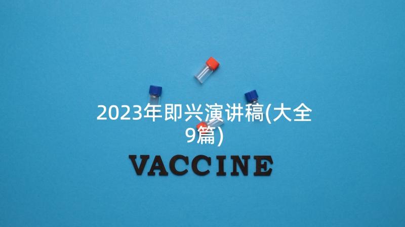 2023年即兴演讲稿(大全9篇)