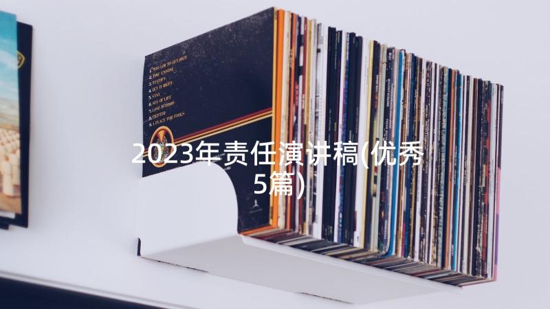 2023年责任演讲稿(优秀5篇)