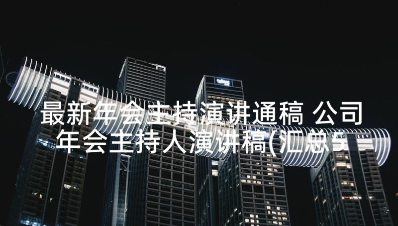 最新年会主持演讲通稿 公司年会主持人演讲稿(汇总5篇)