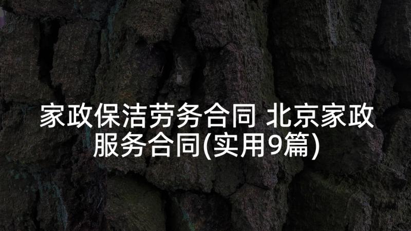 家政保洁劳务合同 北京家政服务合同(实用9篇)