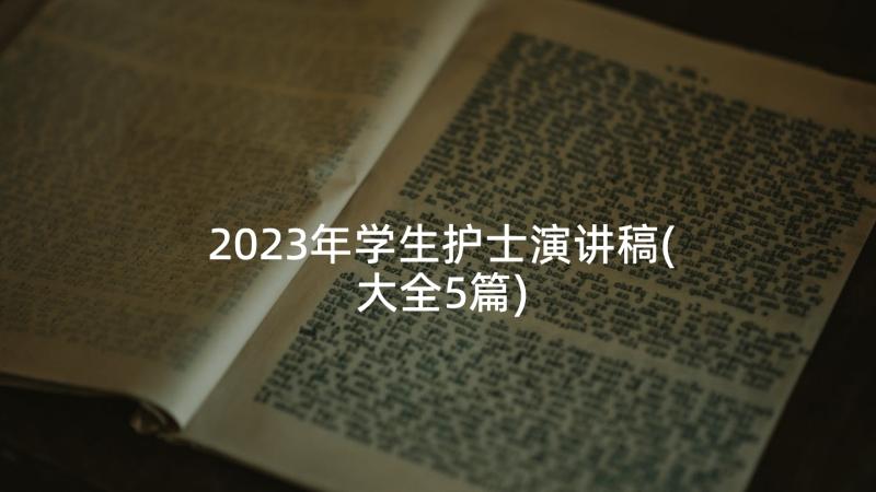 2023年学生护士演讲稿(大全5篇)