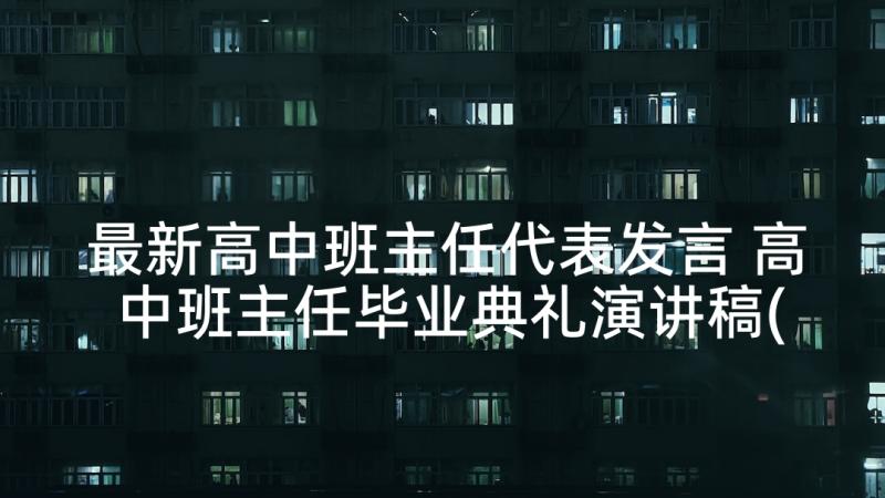 最新高中班主任代表发言 高中班主任毕业典礼演讲稿(精选5篇)