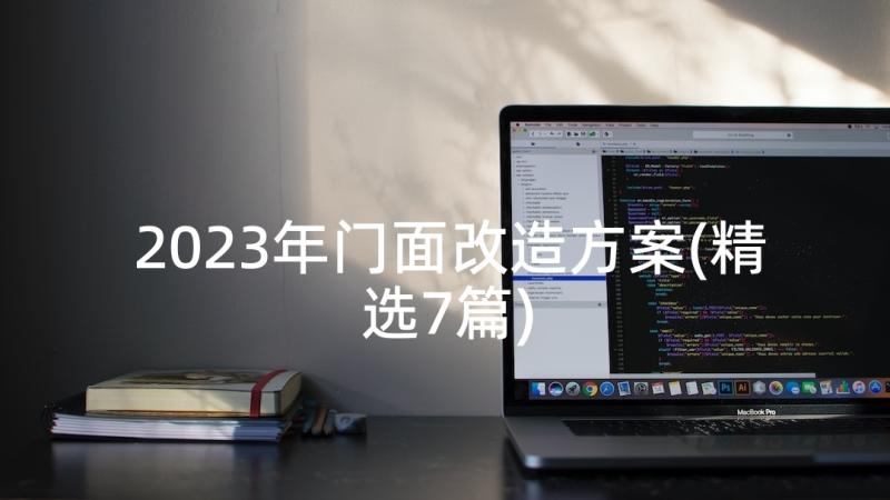 2023年门面改造方案(精选7篇)