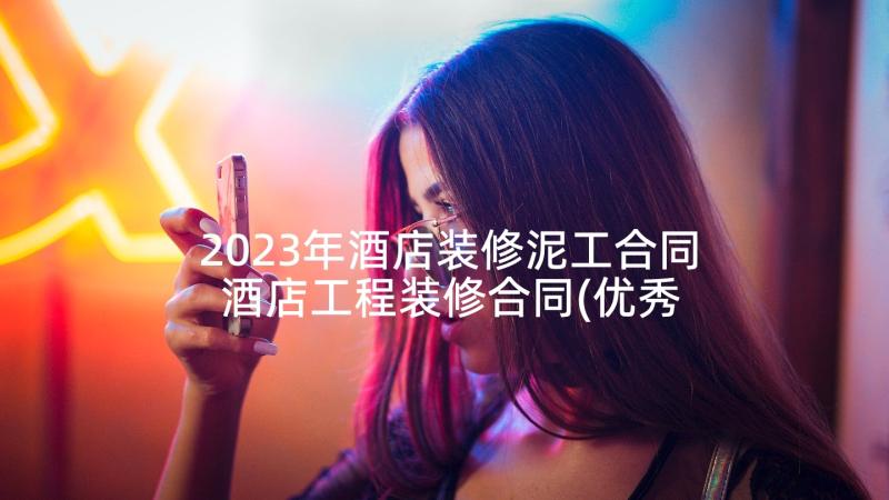 2023年酒店装修泥工合同 酒店工程装修合同(优秀10篇)