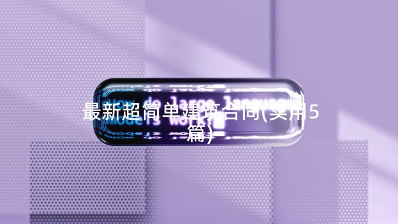 最新超简单建筑合同(实用5篇)