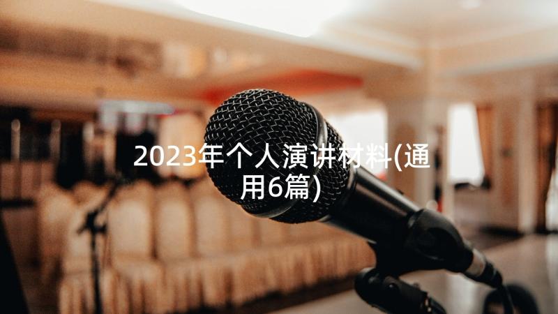 2023年个人演讲材料(通用6篇)