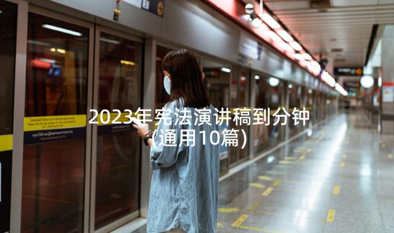 2023年宪法演讲稿到分钟(通用10篇)