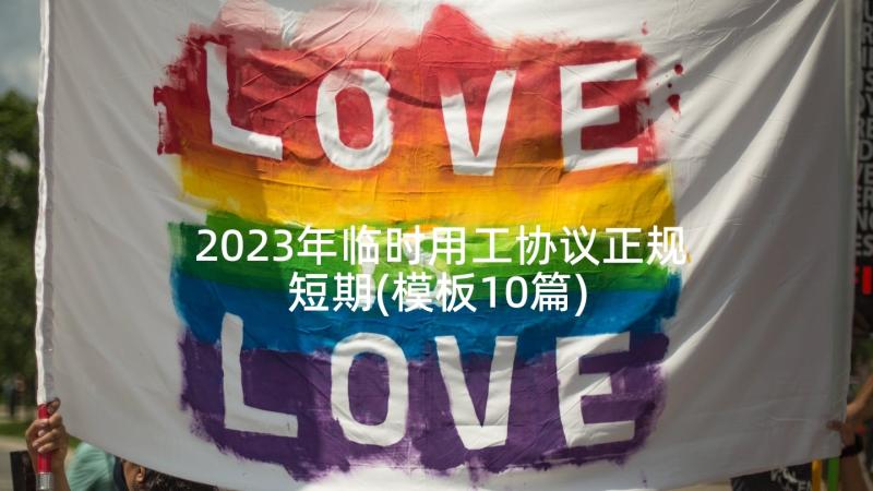 2023年临时用工协议正规短期(模板10篇)