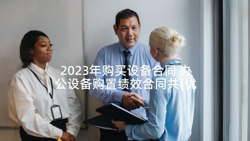 2023年购买设备合同 办公设备购置绩效合同共(优秀5篇)