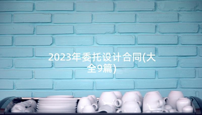 2023年委托设计合同(大全9篇)