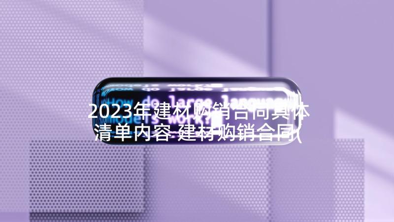 2023年建材购销合同具体清单内容 建材购销合同(精选5篇)