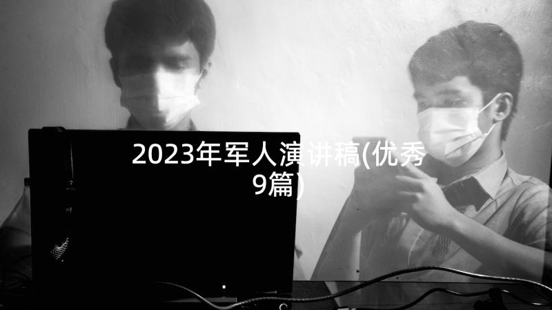 2023年军人演讲稿(优秀9篇)