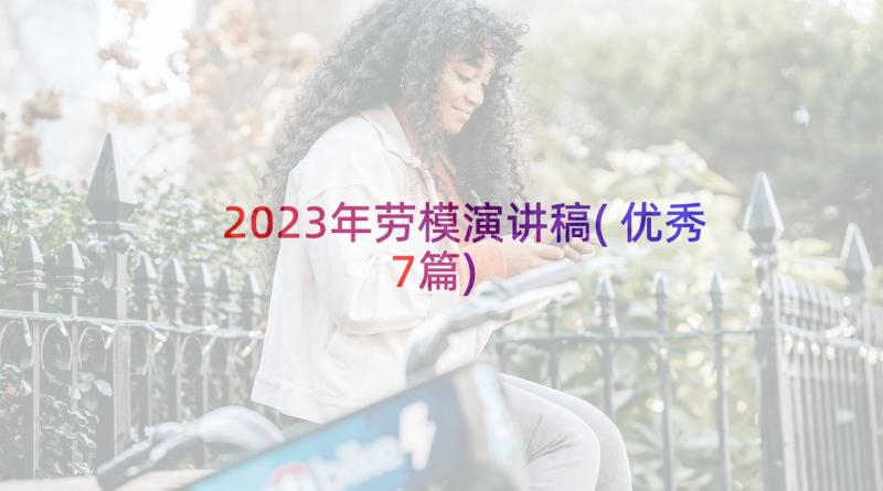 2023年劳模演讲稿(优秀7篇)