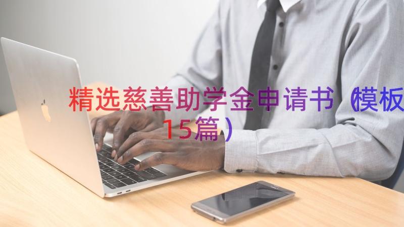 精选慈善助学金申请书（模板15篇）