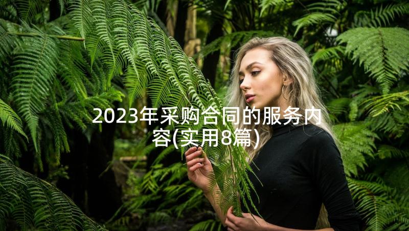 2023年采购合同的服务内容(实用8篇)