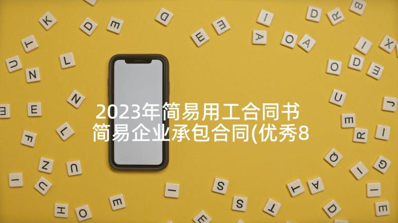 2023年简易用工合同书 简易企业承包合同(优秀8篇)