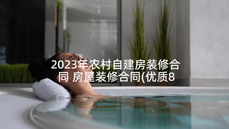 2023年农村自建房装修合同 房屋装修合同(优质8篇)