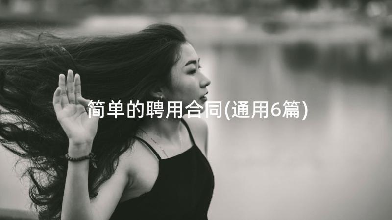 简单的聘用合同(通用6篇)