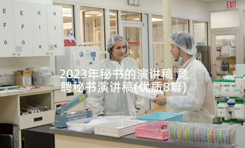 2023年秘书的演讲稿 竞聘秘书演讲稿(优质8篇)