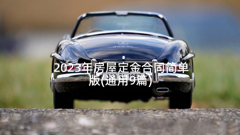 2023年房屋定金合同简单版(通用9篇)