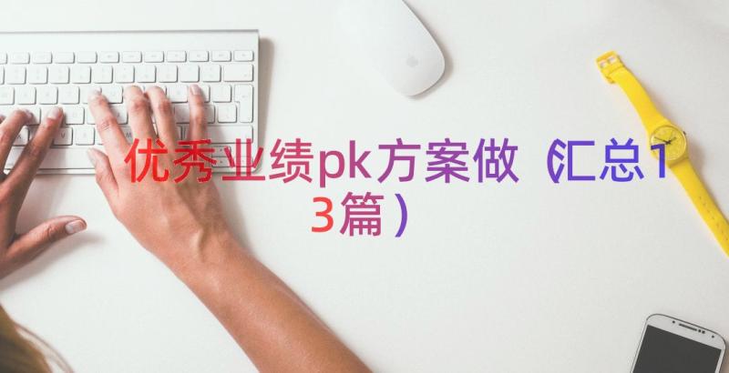 优秀业绩pk方案做（汇总13篇）