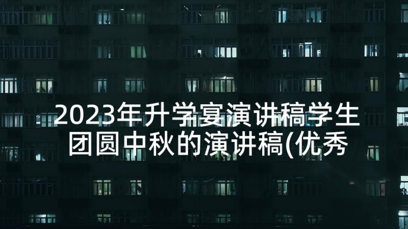 2023年升学宴演讲稿学生 团圆中秋的演讲稿(优秀5篇)