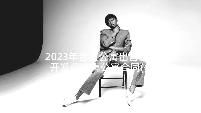 2023年合租公寓出售合同 开发商出售公寓合同(优秀5篇)