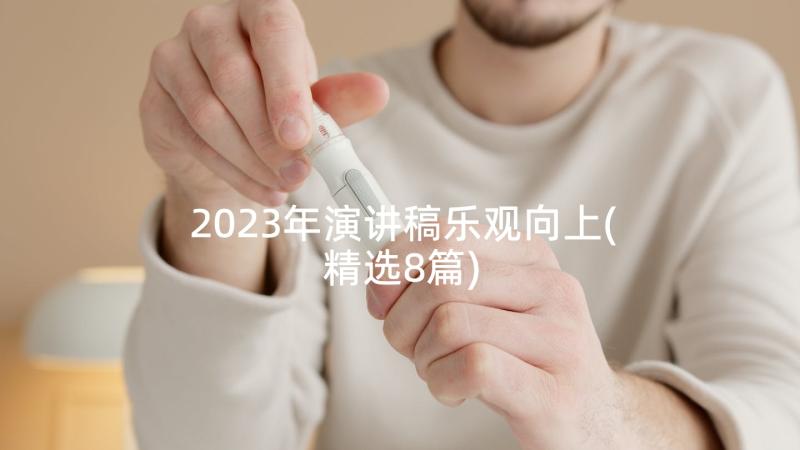 2023年演讲稿乐观向上(精选8篇)