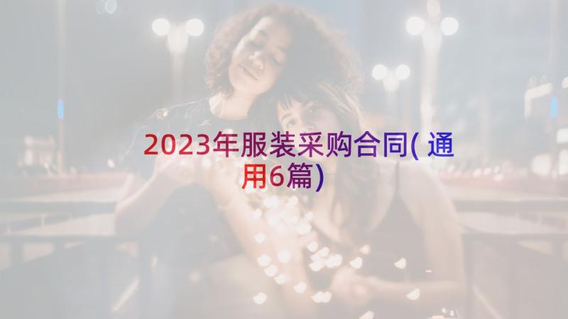 2023年服装采购合同(通用6篇)