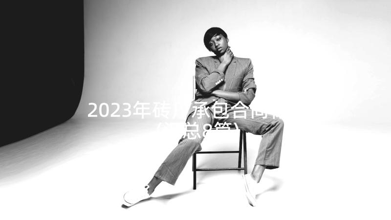 2023年砖厂承包合同标准(汇总8篇)