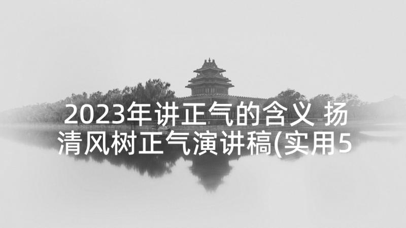 2023年讲正气的含义 扬清风树正气演讲稿(实用5篇)