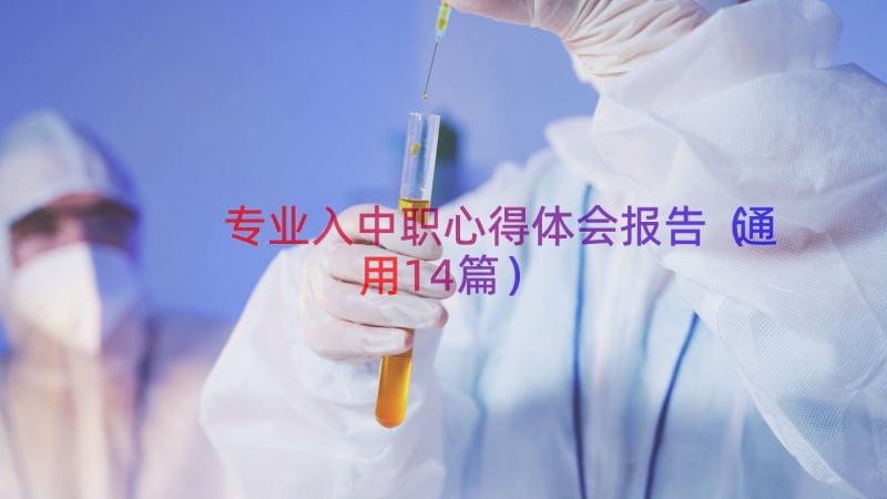 专业入中职心得体会报告（通用14篇）